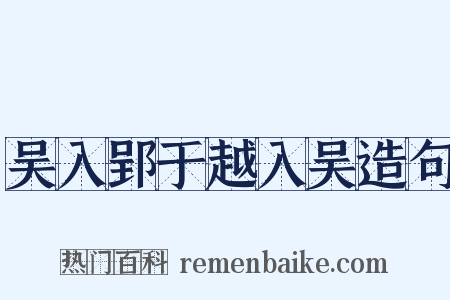 吴入郢于越入吴造句是什么意思的图片